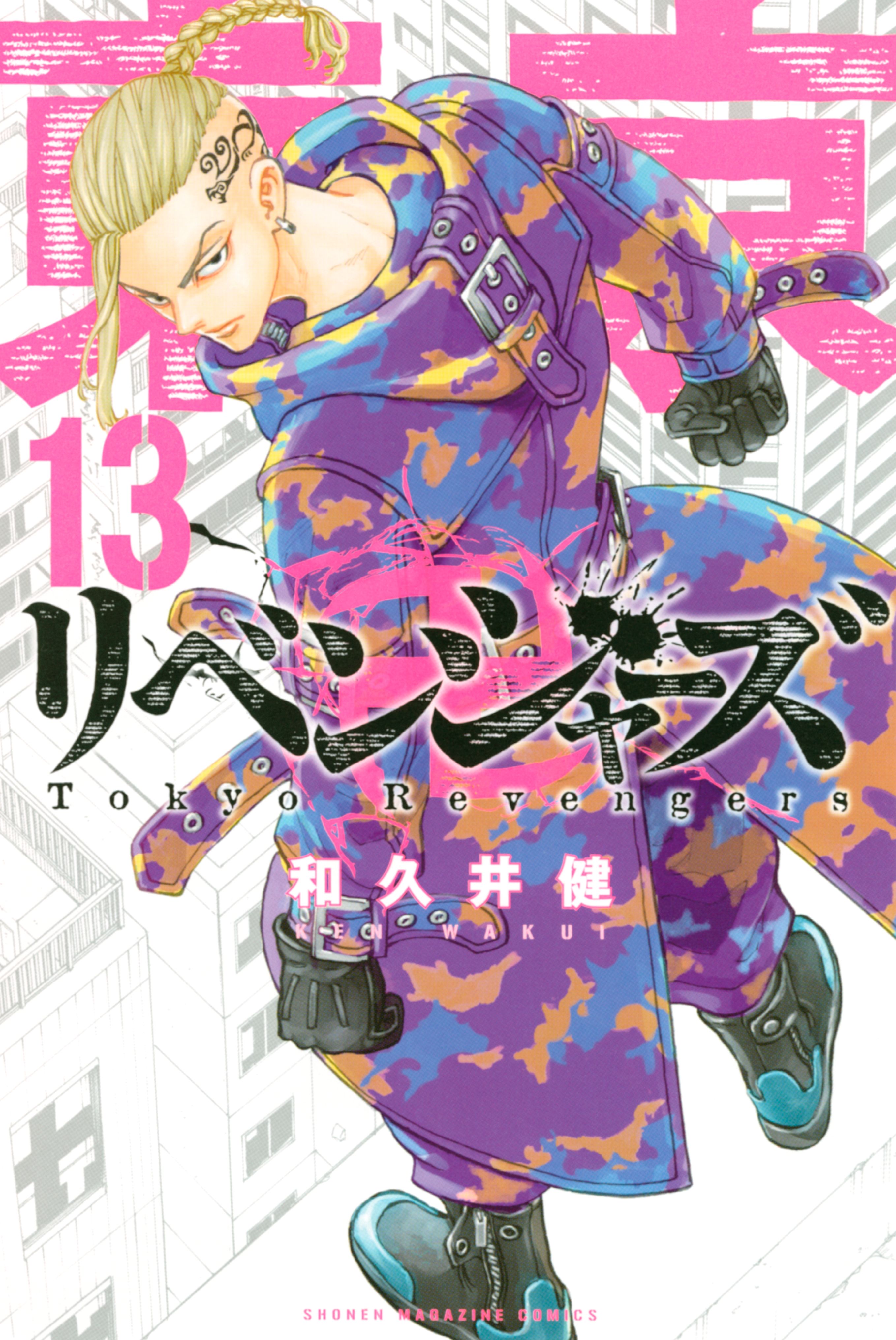 東京卍リベンジャーズ １３ 和久井健 漫画 無料試し読みなら 電子書籍ストア ブックライブ