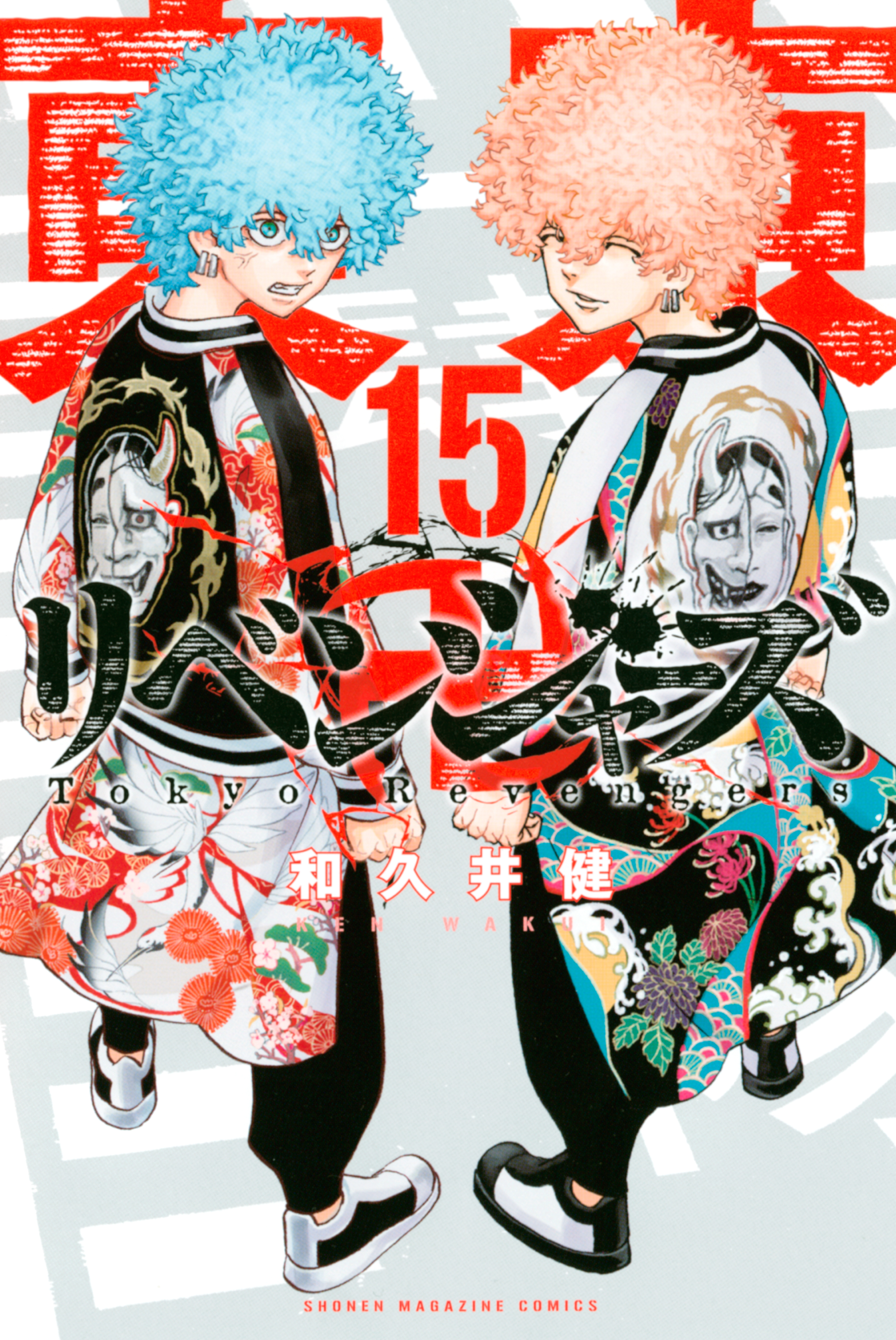 東京卍リベンジャーズ（１５） - 和久井健 - 漫画・無料試し読みなら、電子書籍ストア ブックライブ