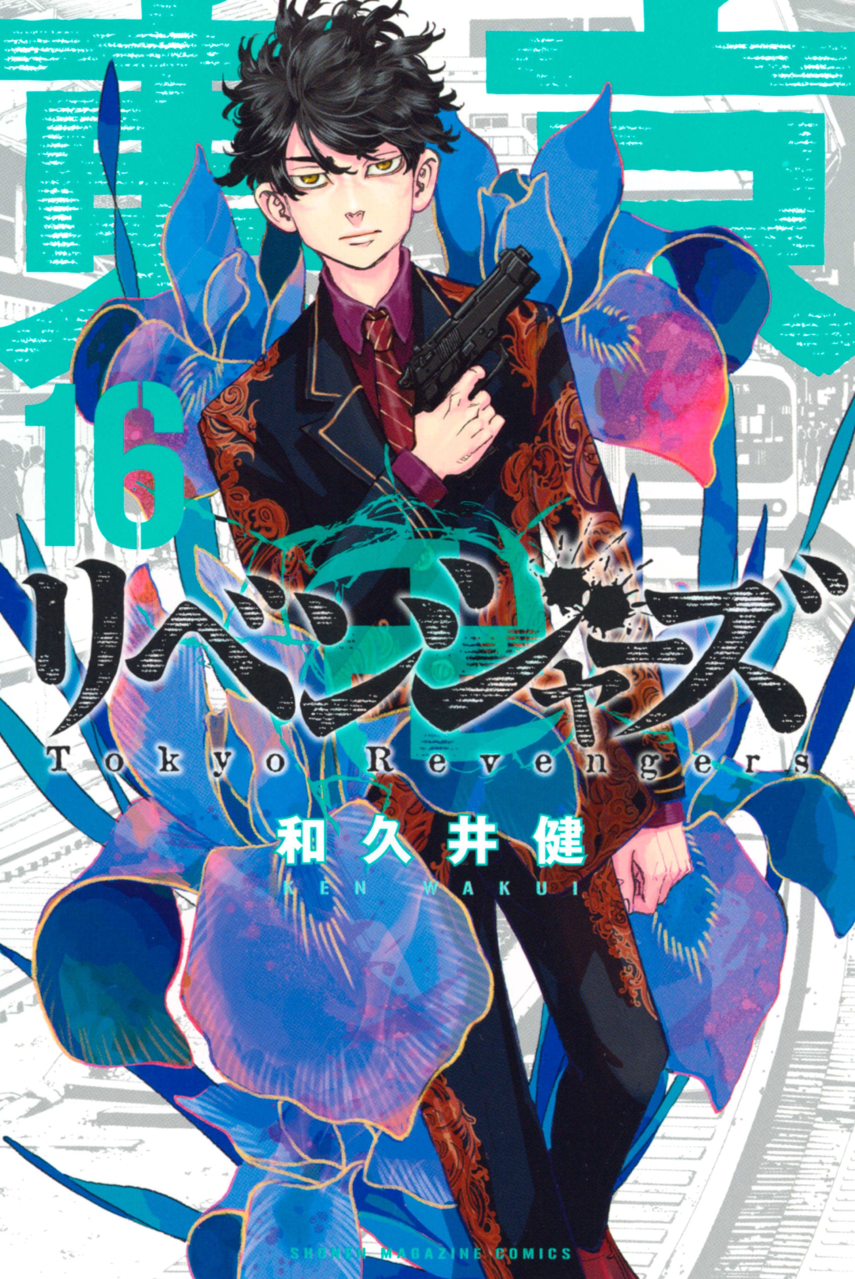 東京卍リベンジャーズ（１６） - 和久井健 - 漫画・ラノベ（小説