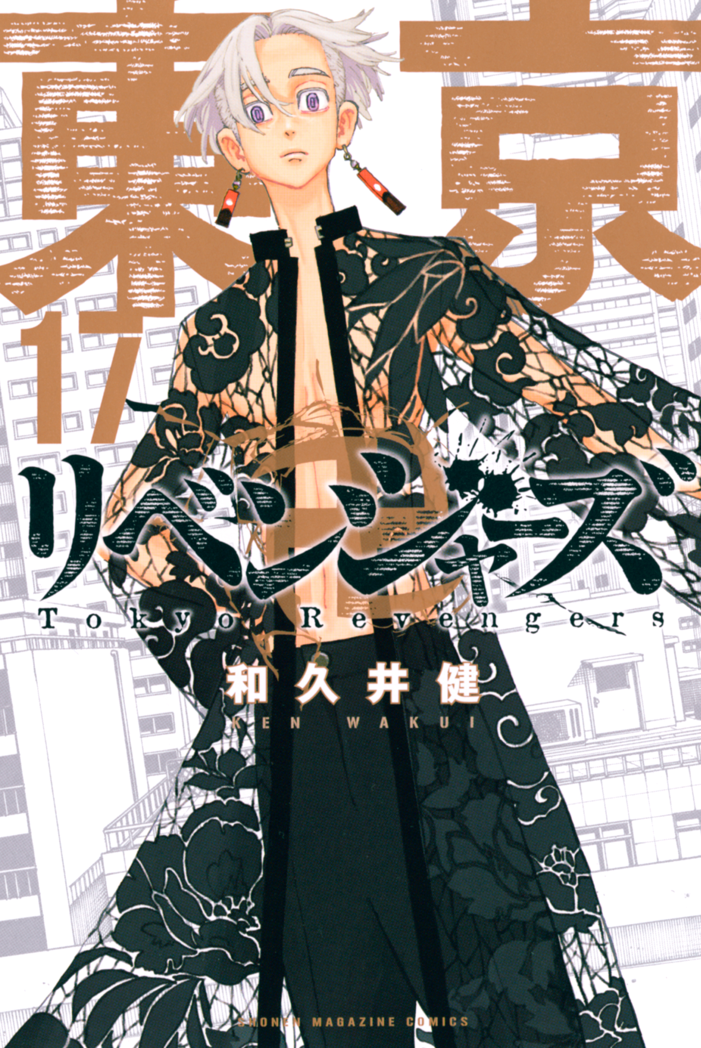 東京卍リベンジャーズ（１７） - 和久井健 - 漫画・無料試し読みなら