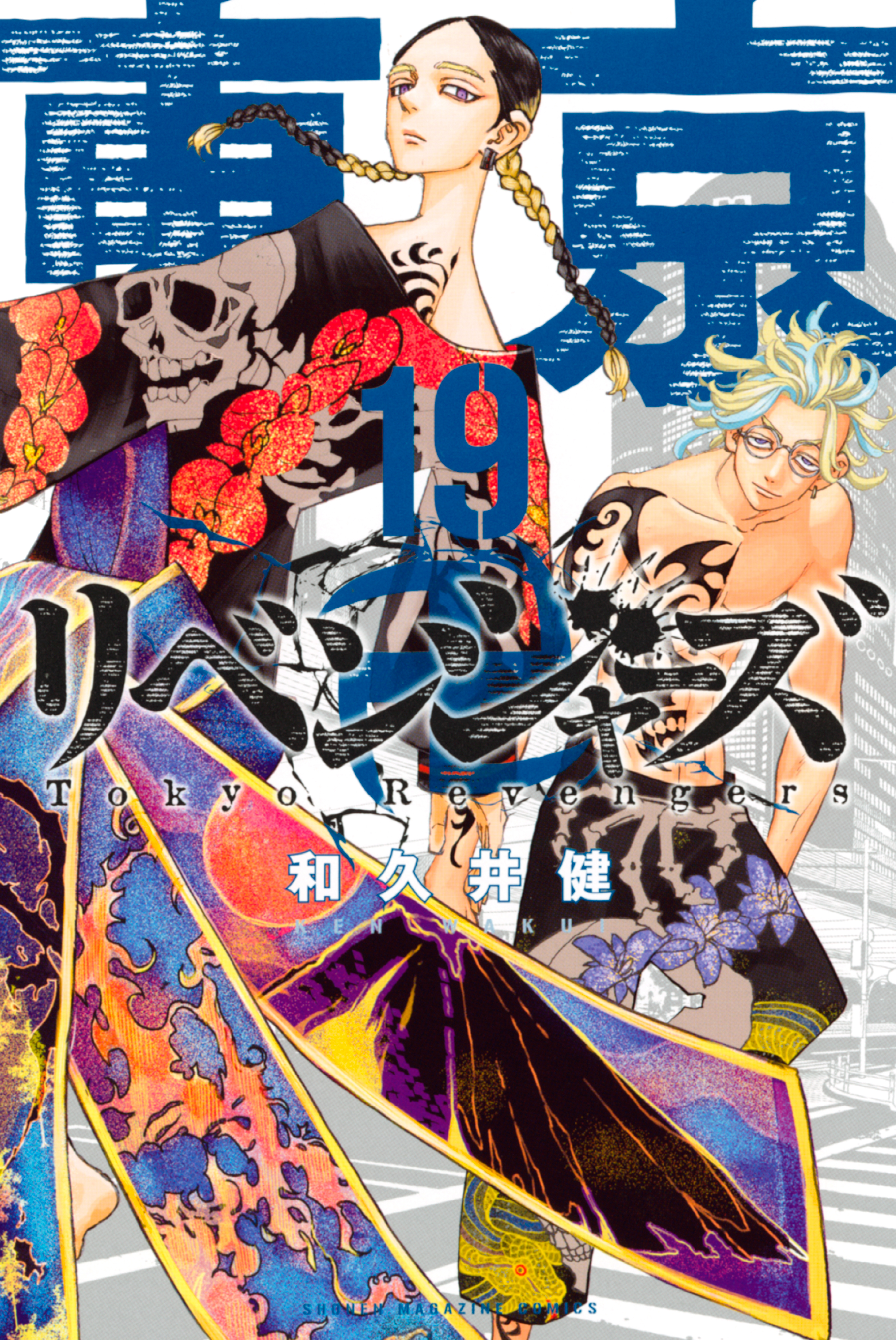 東京卍リベンジャーズ（１９） - 和久井健 - 漫画・無料試し読みなら