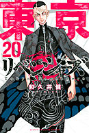 東京卍リベンジャーズ（２７） - 和久井健 - 漫画・無料試し読みなら 