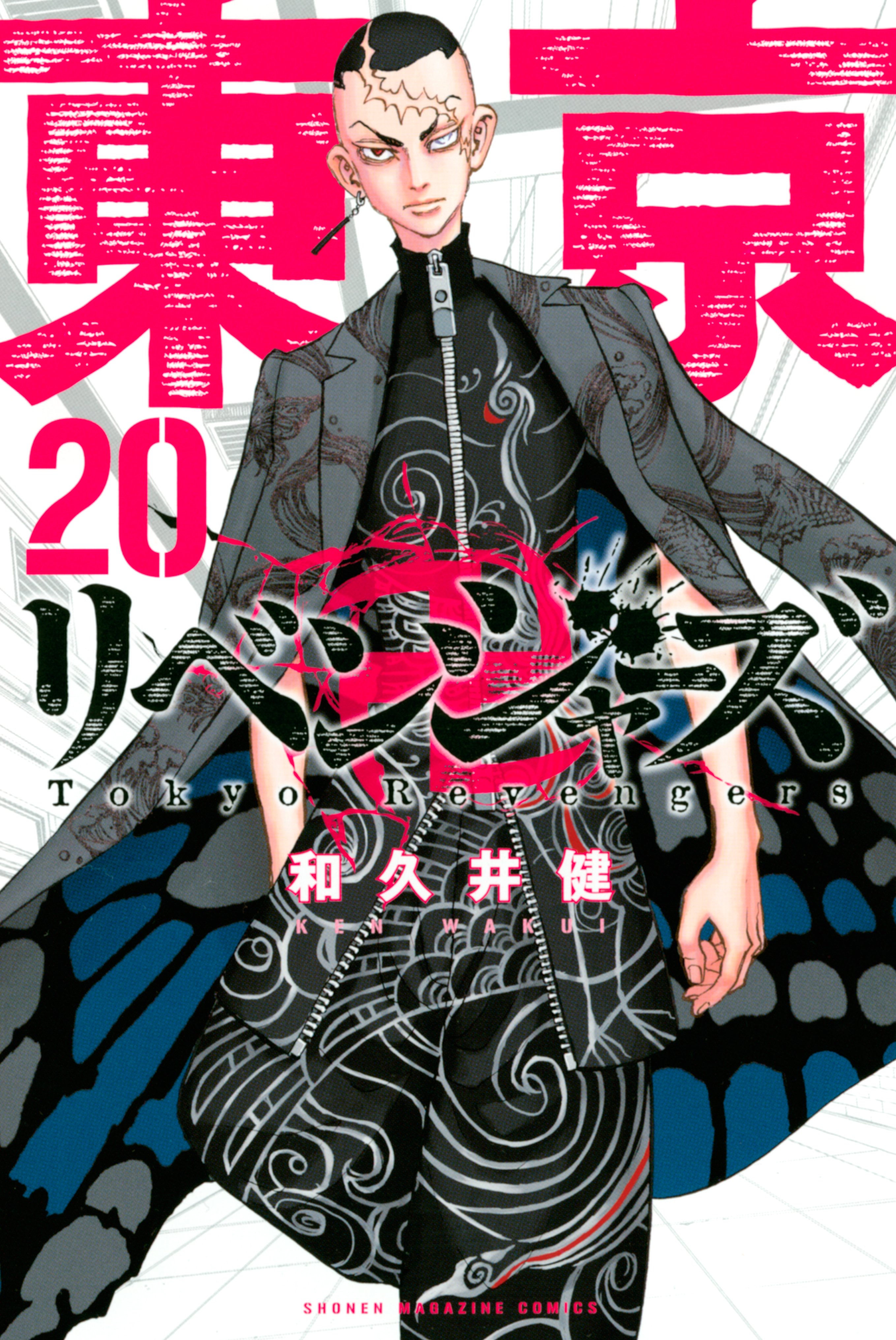 東京卍リベンジャーズ（２０） - 和久井健 - 少年マンガ・無料試し読み 