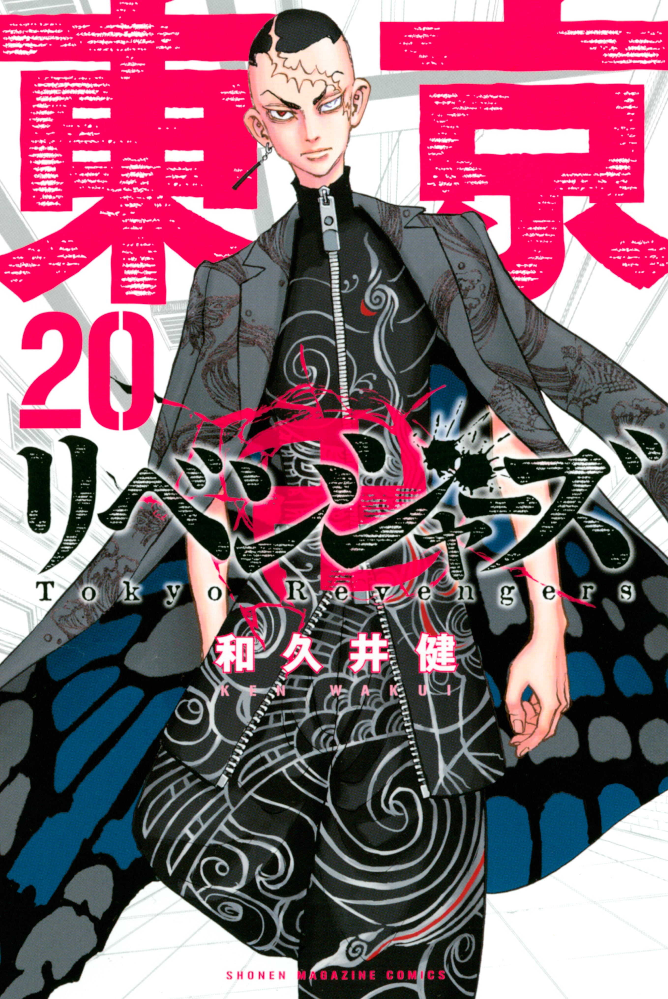 東京卍リベンジャーズ ２０ 和久井健 漫画 無料試し読みなら 電子書籍ストア ブックライブ