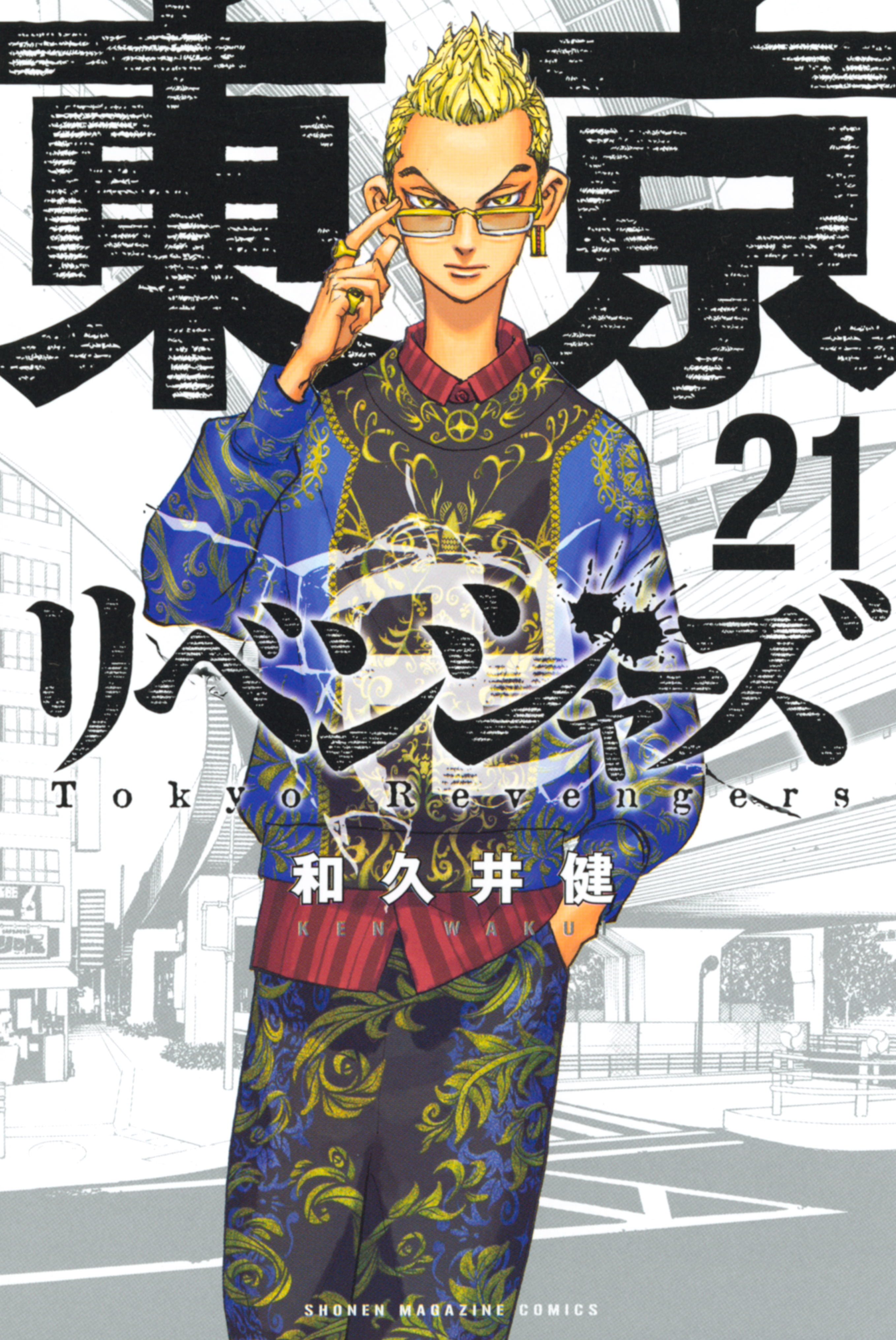 東京卍リベンジャーズ(6巻-23巻) - 少年漫画