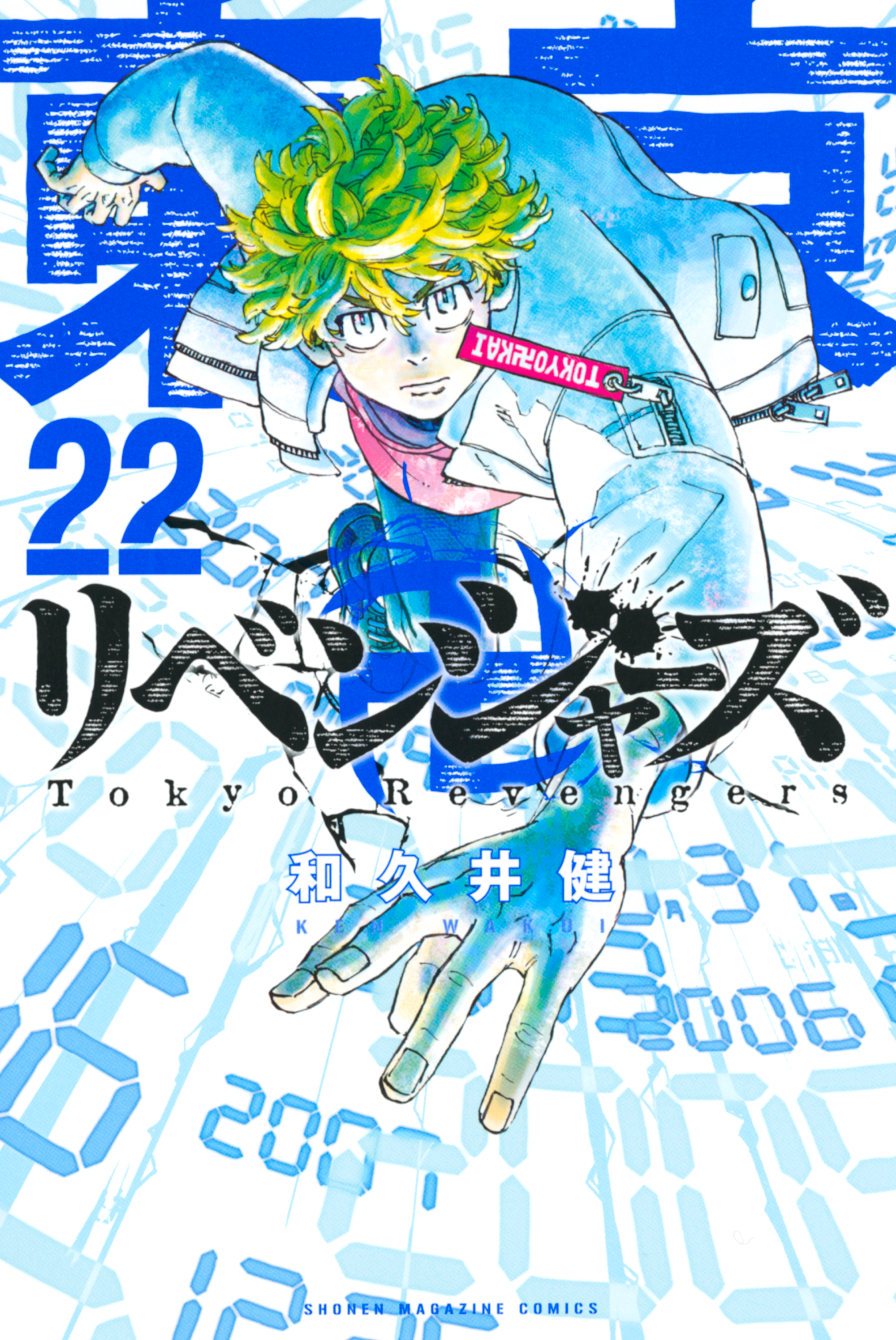 東京卍リベンジャーズ ２２ 和久井健 漫画 無料試し読みなら 電子書籍ストア ブックライブ