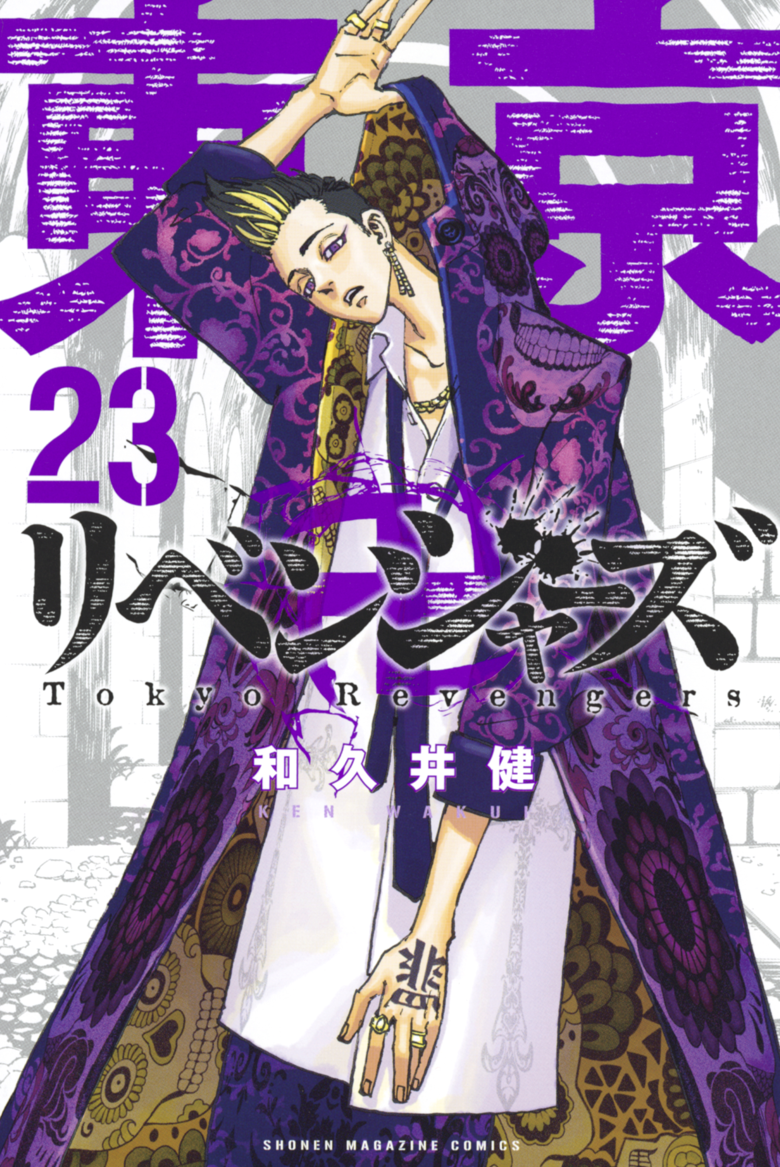 東京卍リベンジャーズ（２３） - 和久井健 - 漫画・無料試し読みなら