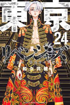 東京卍リベンジャーズ（２４） - 和久井健 - 漫画・無料試し読みなら