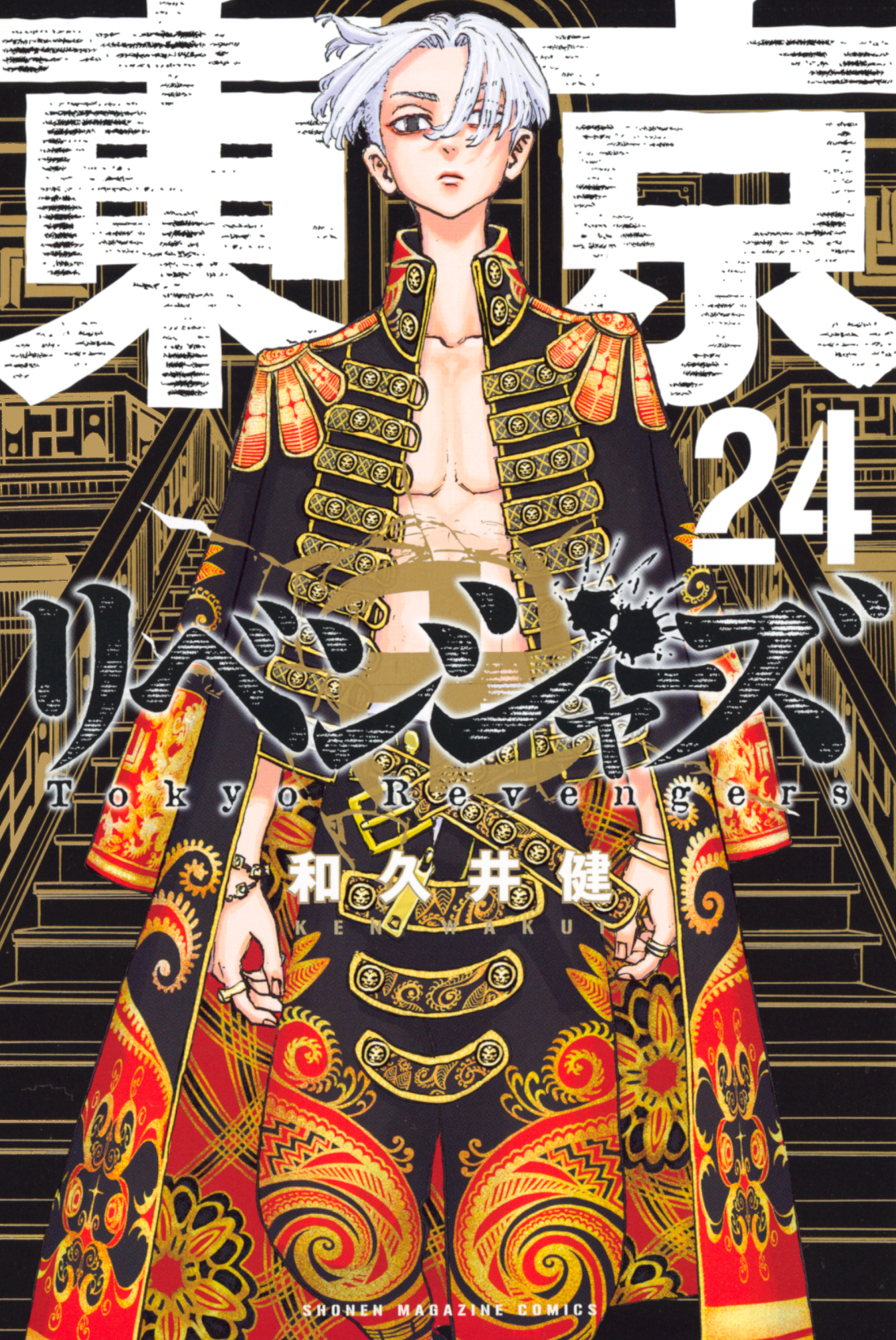 東京卍リベンジャーズ（２４） - 和久井健 - 漫画・ラノベ（小説