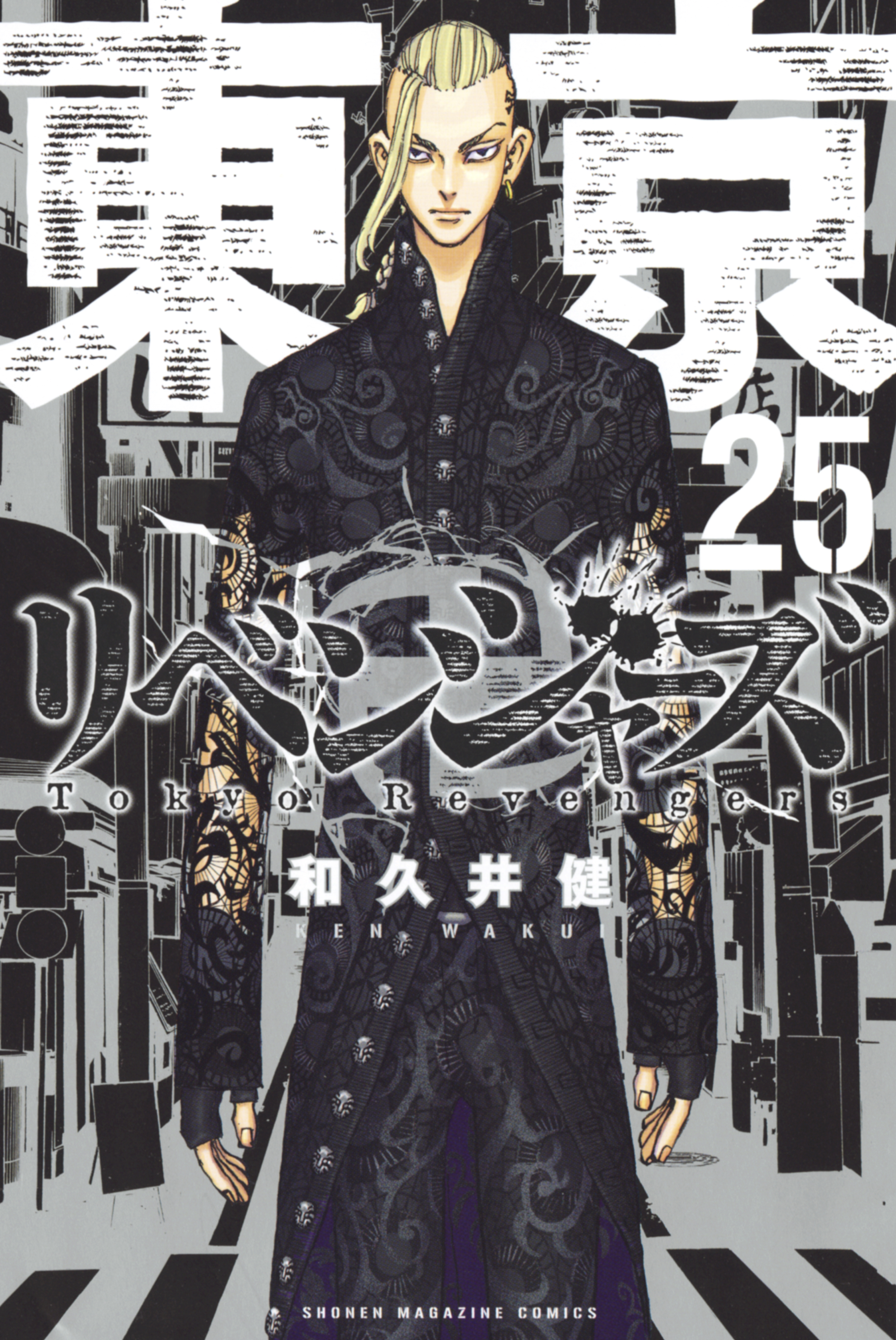 東京卍リベンジャーズ（２５） - 和久井健 - 少年マンガ・無料試し読み 