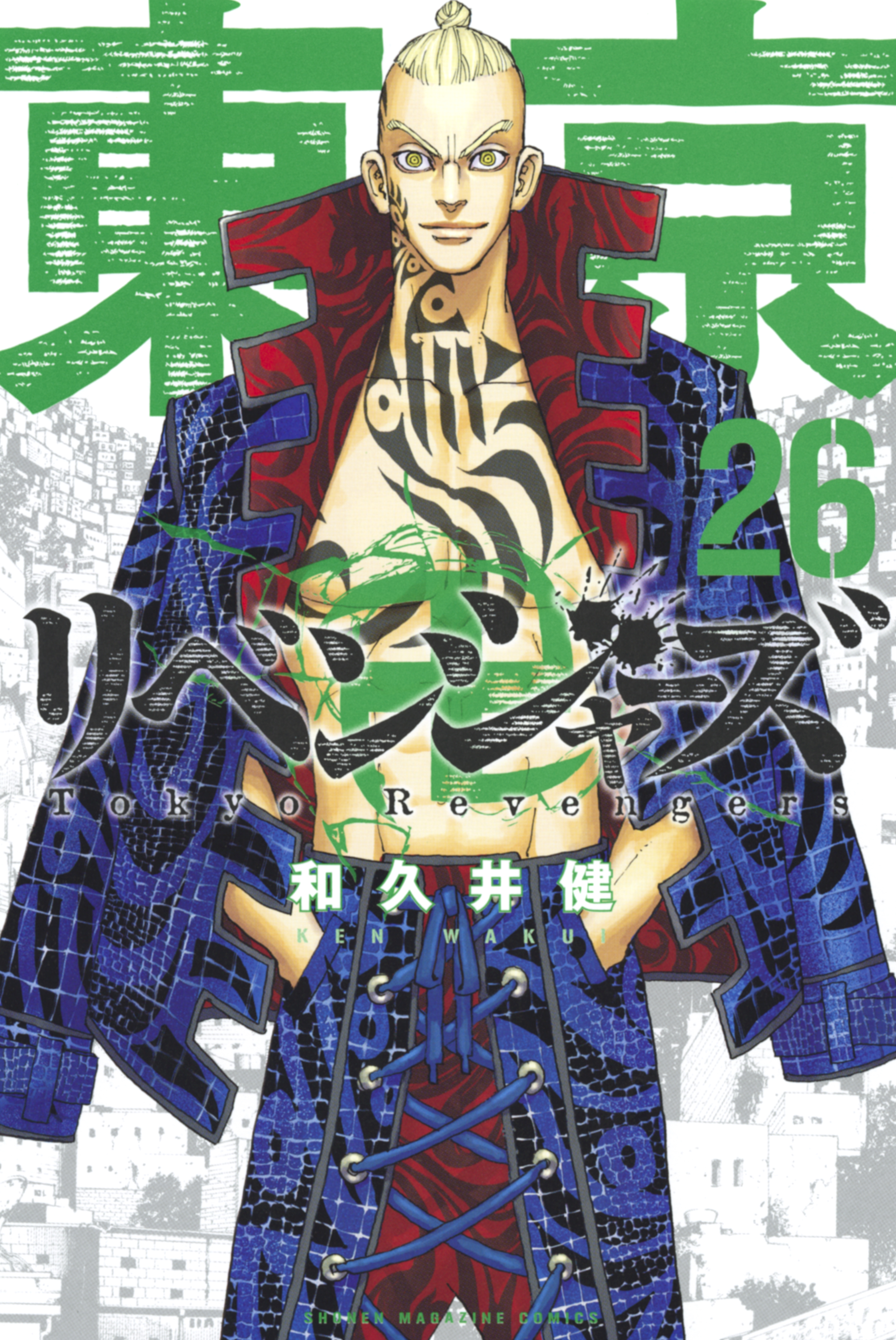 東京卍リベンジャーズ（２６） - 和久井健 - 漫画・ラノベ（小説 