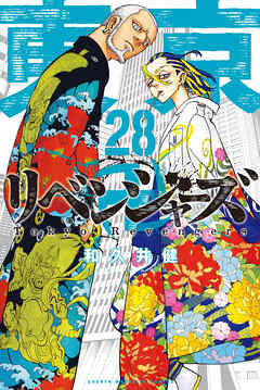 感想 ネタバレ 東京卍リベンジャーズ ２８ のレビュー 漫画 無料試し読みなら 電子書籍ストア ブックライブ