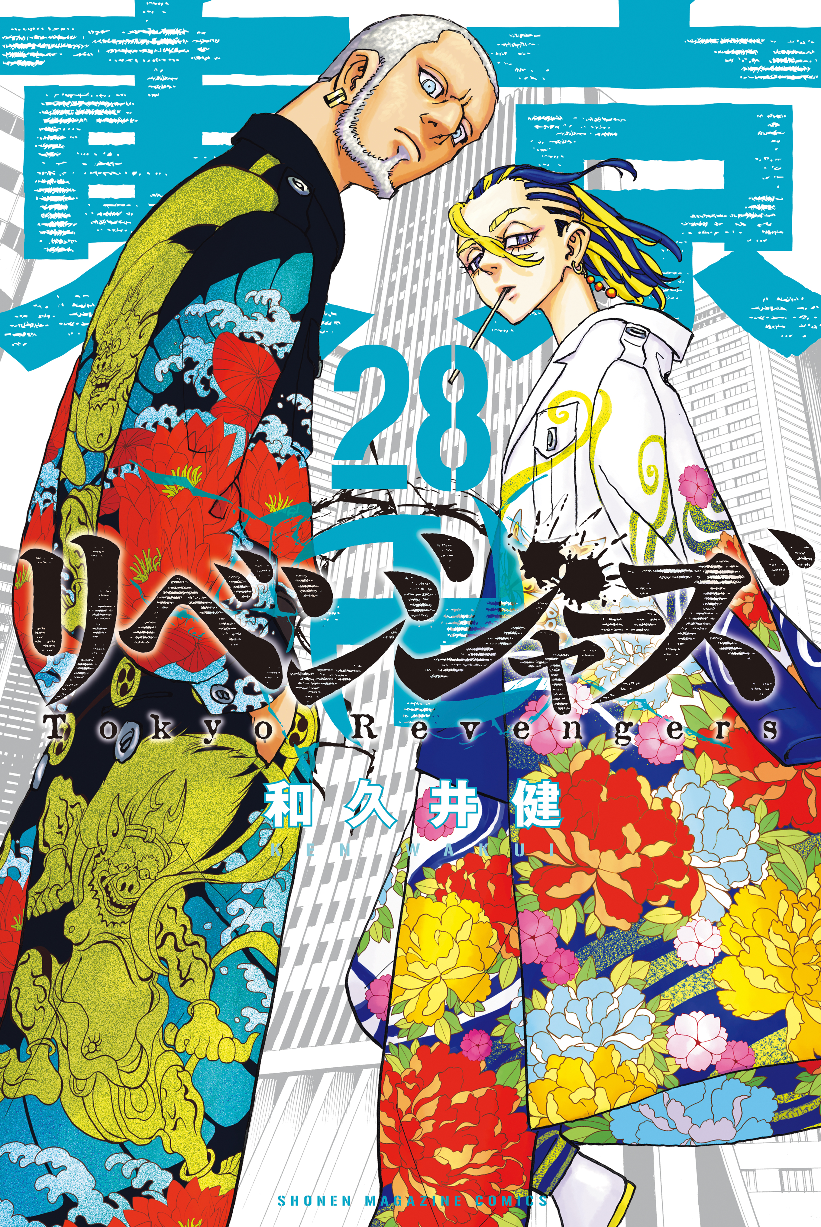 東京卍リベンジャーズ（２８） - 和久井健 - 漫画・ラノベ（小説 