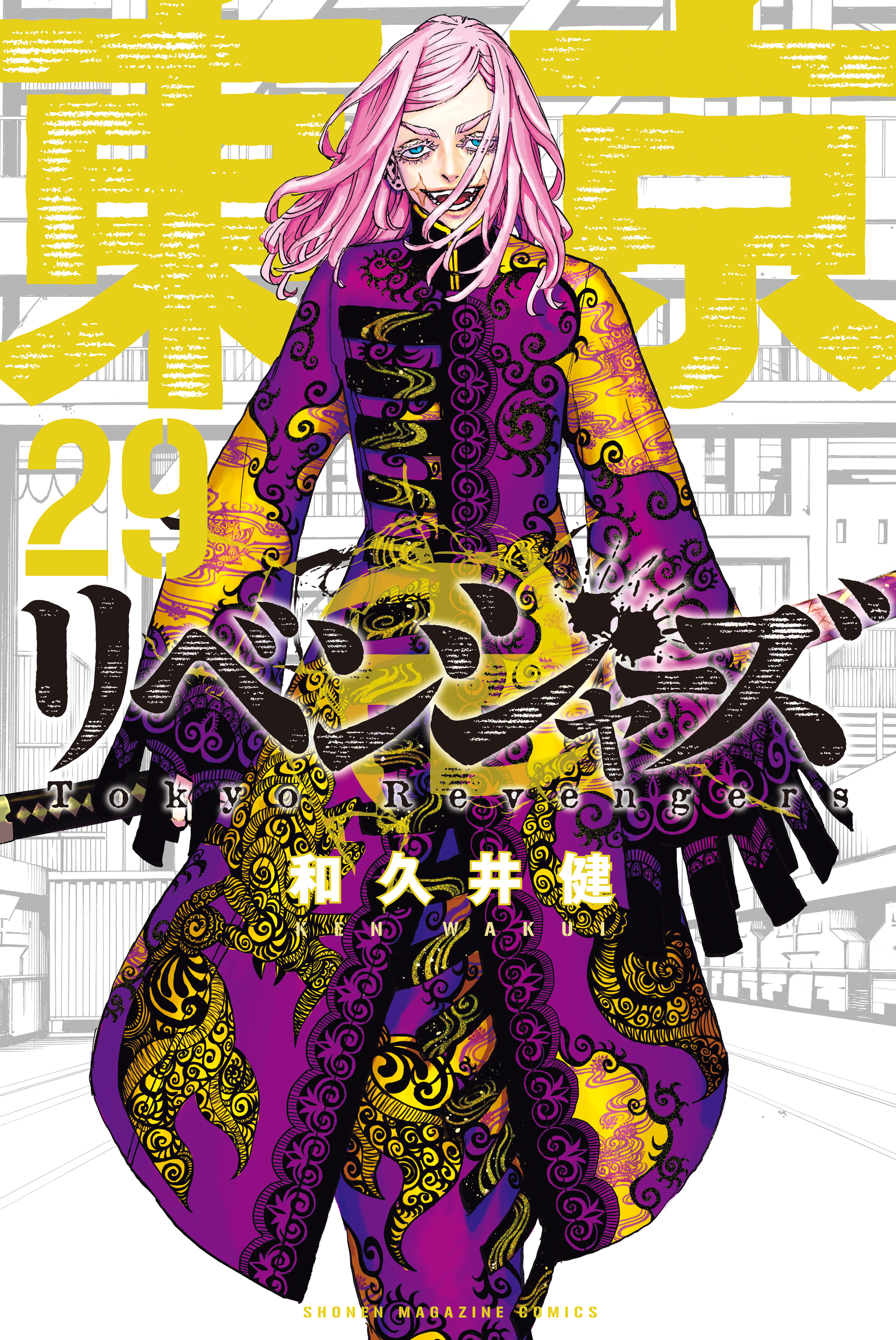 東京卍リベンジャーズ（２９） - 和久井健 - 漫画・無料試し読みなら、電子書籍ストア ブックライブ