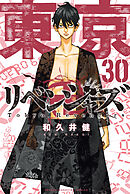 東京卍リベンジャーズ（３１）（最新刊） - 和久井健 - 漫画・ラノベ 