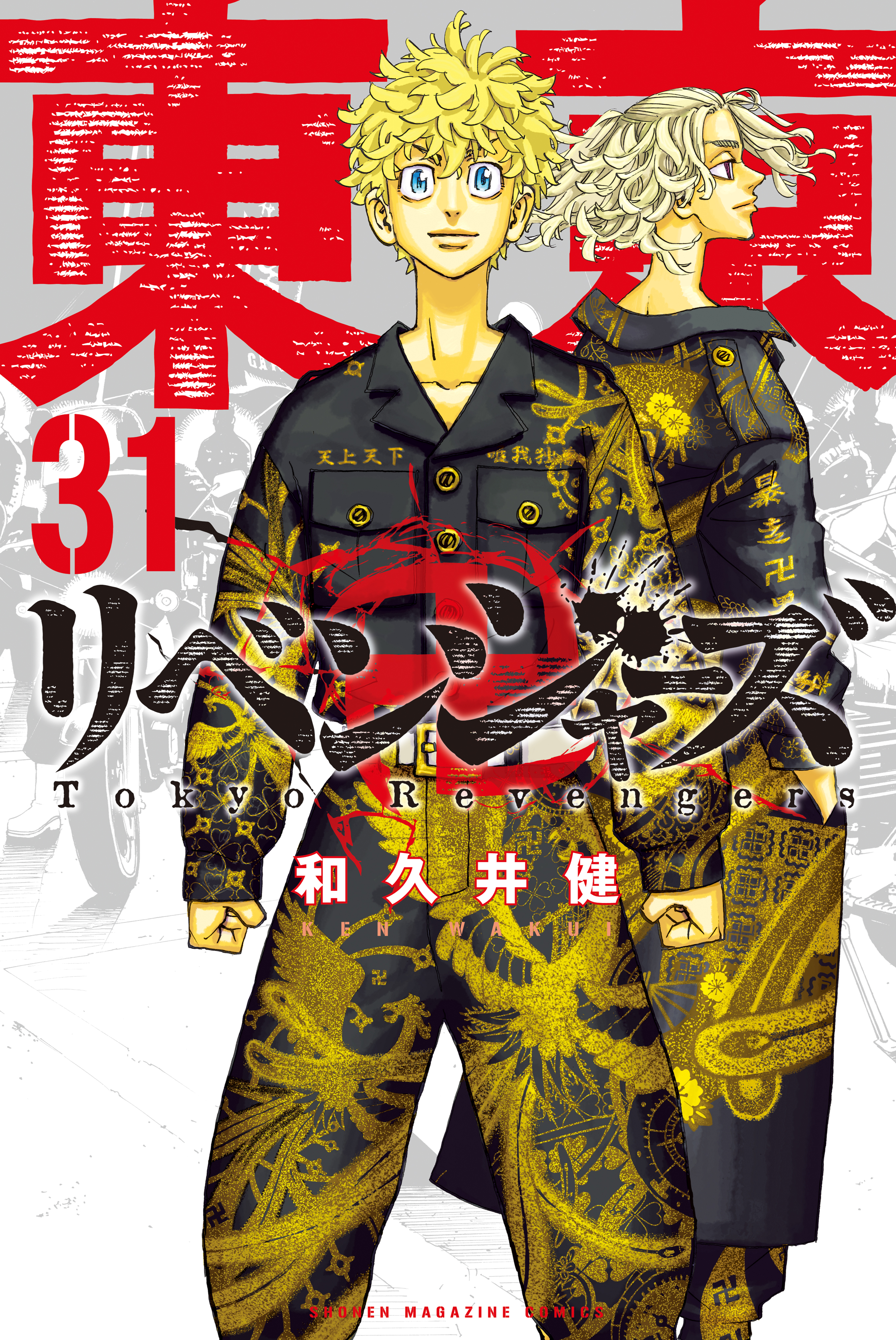 東京卍リベンジャーズ（３１）（最新刊） - 和久井健 - 漫画・無料試し