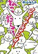 ねこだらけ（９）　ファイナルアンサー