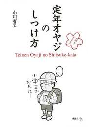 定年オヤジのしつけ方