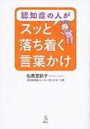 認知症の人がスッと落ち着く言葉かけ