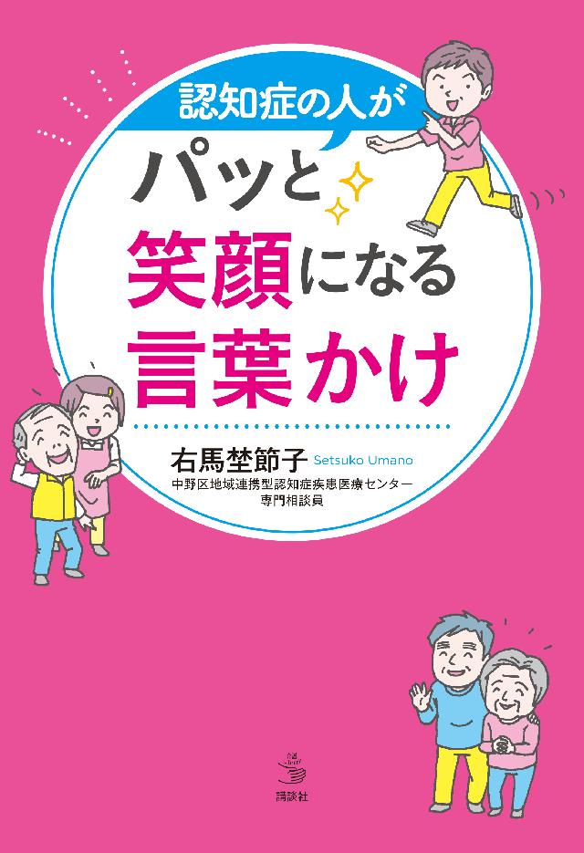 認知症の人がパッと笑顔になる言葉かけ | ブックライブ