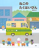 ねこのたくはいびん