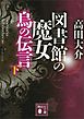 図書館の魔女　烏の伝言　（下）