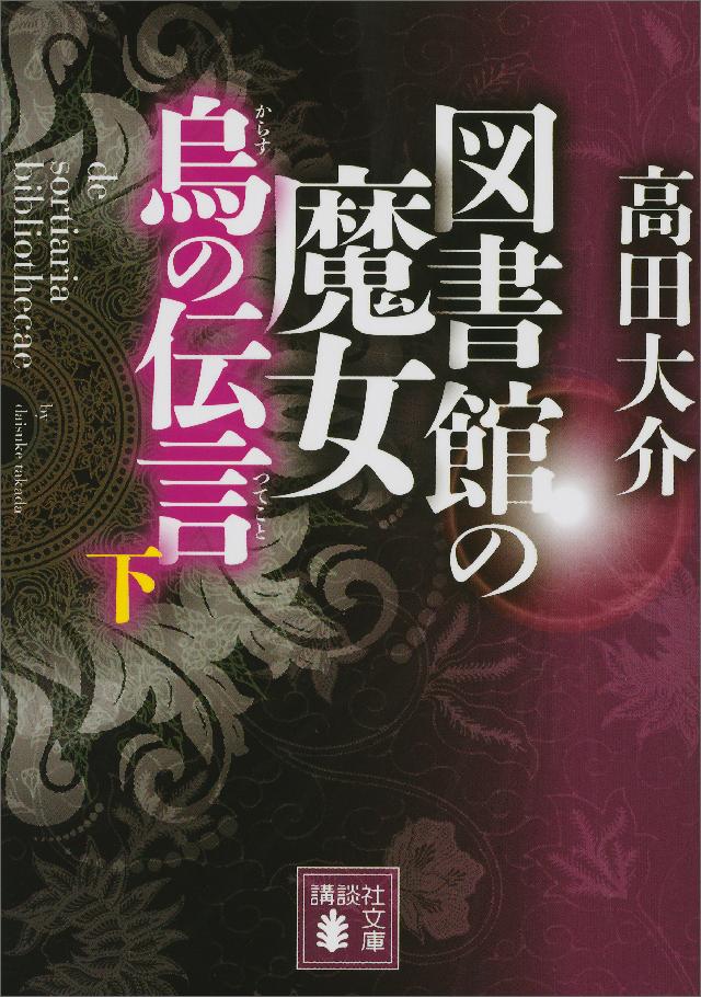 図書館の魔女 烏の伝言 （下）（最新刊） - 高田大介 - 漫画・ラノベ