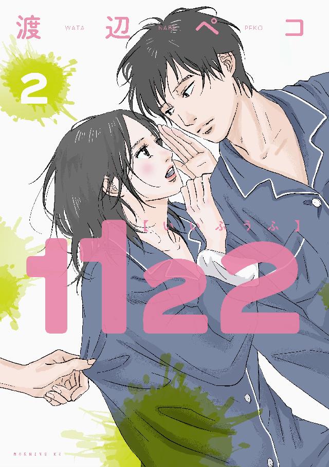 １１２２（２） 渡辺ペコ 漫画・無料試し読みなら、電子書籍ストア ブックライブ