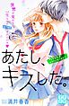 あたし、キスした。　プチデザ（２）