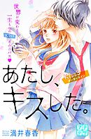 あたし、キスした。　プチデザ（３）