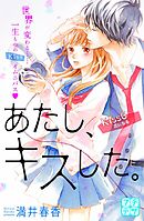 あたし、キスした。　プチデザ（６）