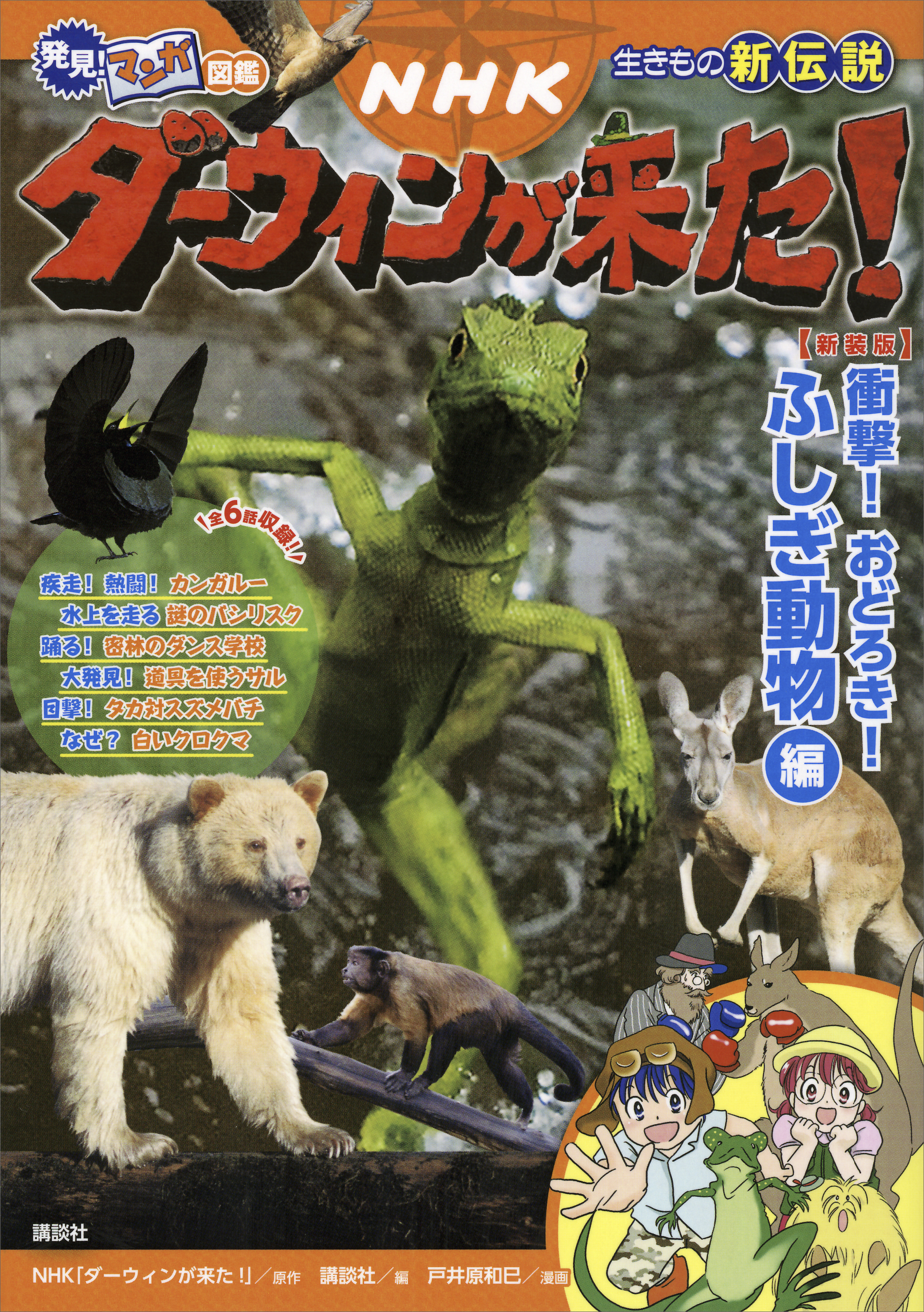 ダーウィンが来た! 生きもの新伝説 1巻 2巻 NHK