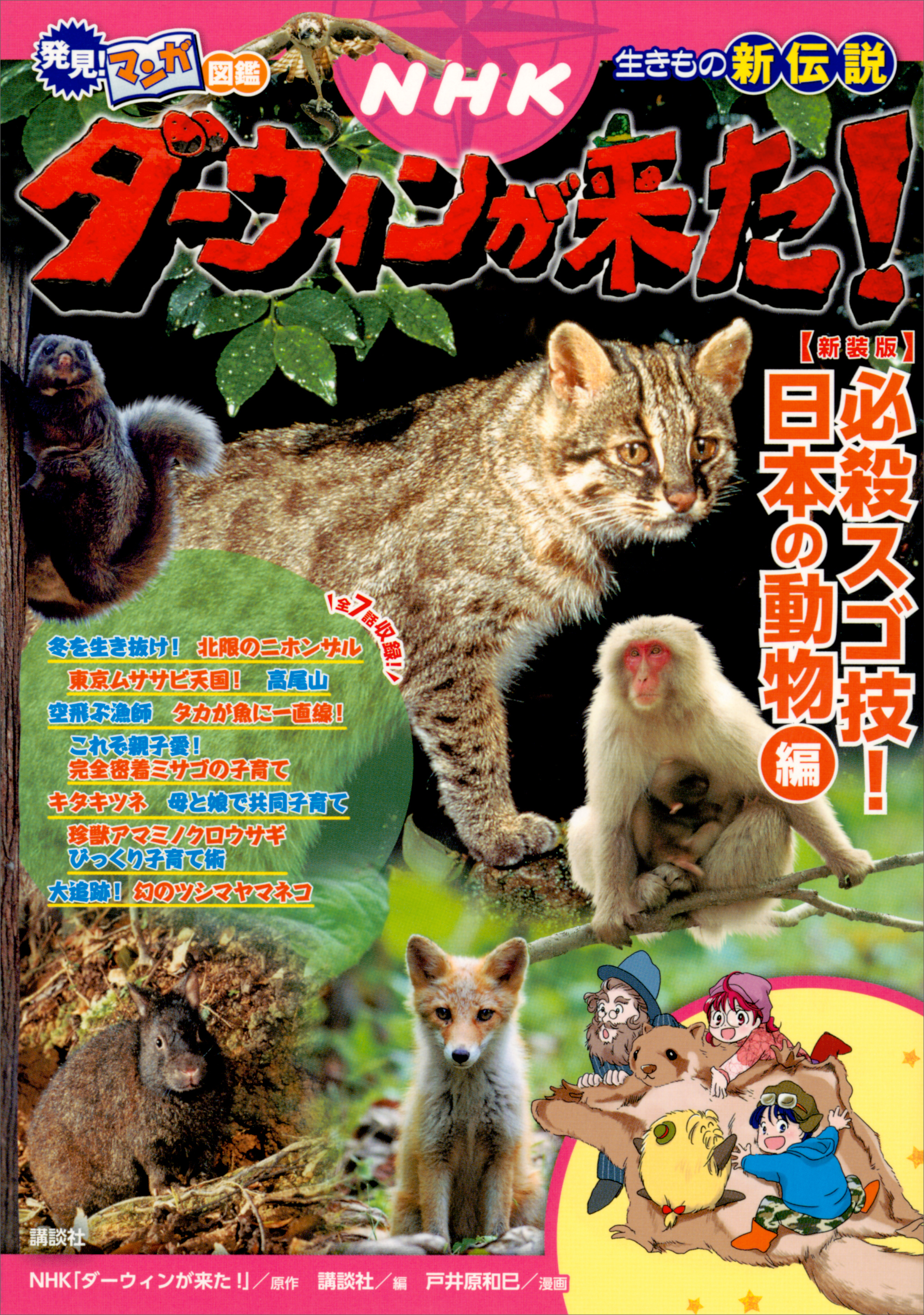 ダーウィンが来た! 生きもの新伝説 1巻 2巻 NHK