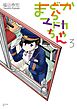 まどからマドカちゃん（３）