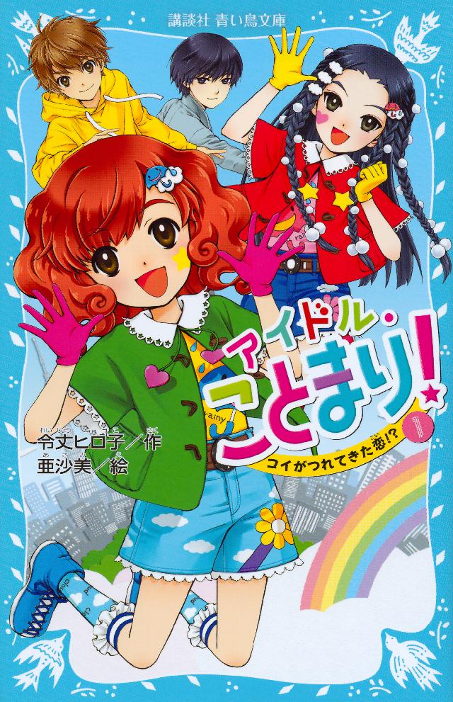 アイドル・ことまり！（１） コイがつれてきた恋！？ - 令丈ヒロ子/亜沙美 - 小説・無料試し読みなら、電子書籍・コミックストア ブックライブ