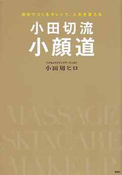 小田切流小顔道　自分でつくるキレイで、人生を変える