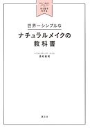 世界一シンプルなナチュラルメイクの教科書　自分に一番似合うメイク＆ヘアがひと目でわかる