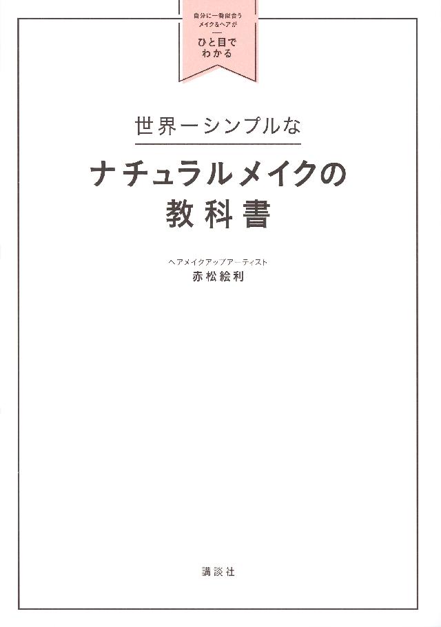 いちばんわかるスキンケアの教科書 - 女性情報誌