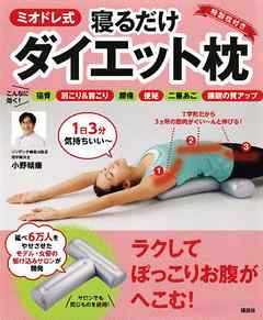 【リーフレット版】ミオドレ式寝るだけダイエット枕 - 小野晴康 - ビジネス・実用書・無料試し読みなら、電子書籍・コミックストア ブックライブ