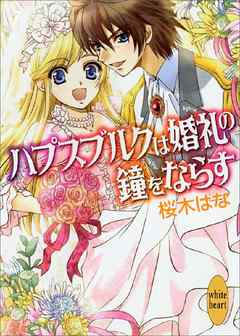 ハプスブルクは婚礼の鐘をならす - 桜木はな/秋咲りお - ラノベ・無料試し読みなら、電子書籍・コミックストア ブックライブ