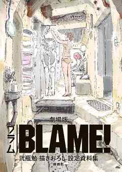 弐瓶勉 BLAME! and so on 画集 フランス語 lp2m.ustjogja.ac.id