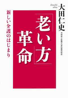「老い方」革命　新しい介護のはじまり
