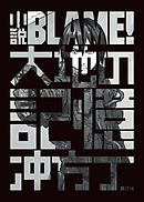 ｂｌａｍｅ 電基漁師危険階層脱出作戦 東亜重工動画制作局 関根光太郎 漫画 無料試し読みなら 電子書籍ストア ブックライブ