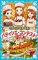 パティシエ☆すばる　パティシエ・コンテスト！　２決勝