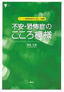 不安・恐怖症のこころ模様　パニック障害患者の心性と人間像