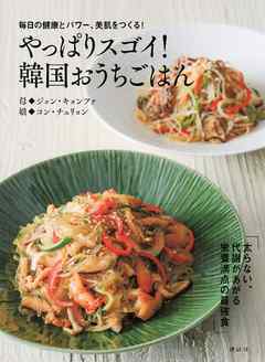 毎日の健康とパワー、美肌をつくる！　やっぱりスゴイ！　韓国おうちごはん