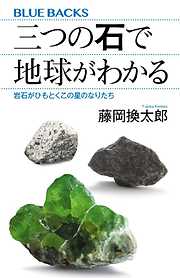 三つの石で地球がわかる　岩石がひもとくこの星のなりたち