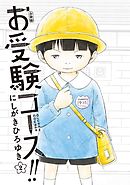 お受験コース！！　分冊版（２）