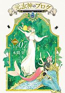 元女神のブログ　分冊版（７）