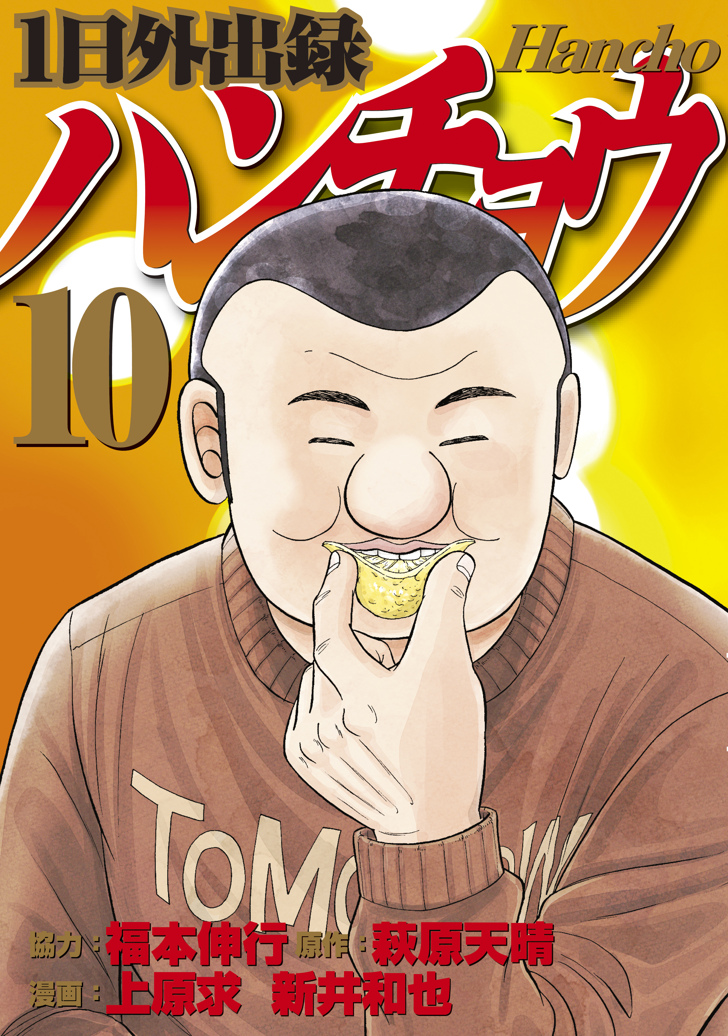 １日外出録ハンチョウ（１０） - 上原求/新井和也 - 青年マンガ・無料 